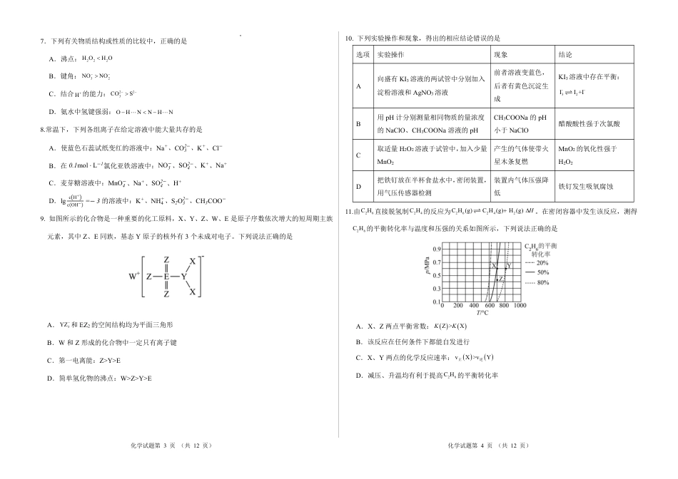 2026新高考预测卷(安徽专版)化学B卷(含答案解析).pdf_第2页