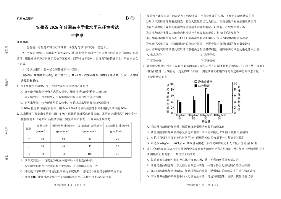 2026新高考预测卷（安徽专版）生物B卷（含答案解析）.pdf_第1页