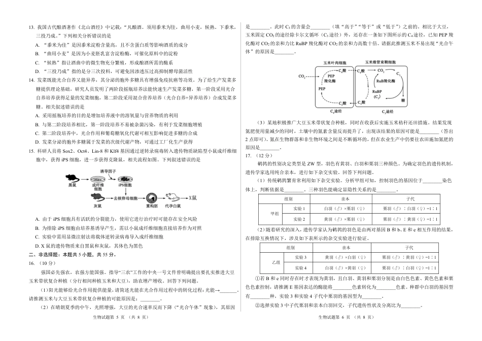 2026新高考预测卷（安徽专版）生物B卷（含答案解析）.pdf_第3页