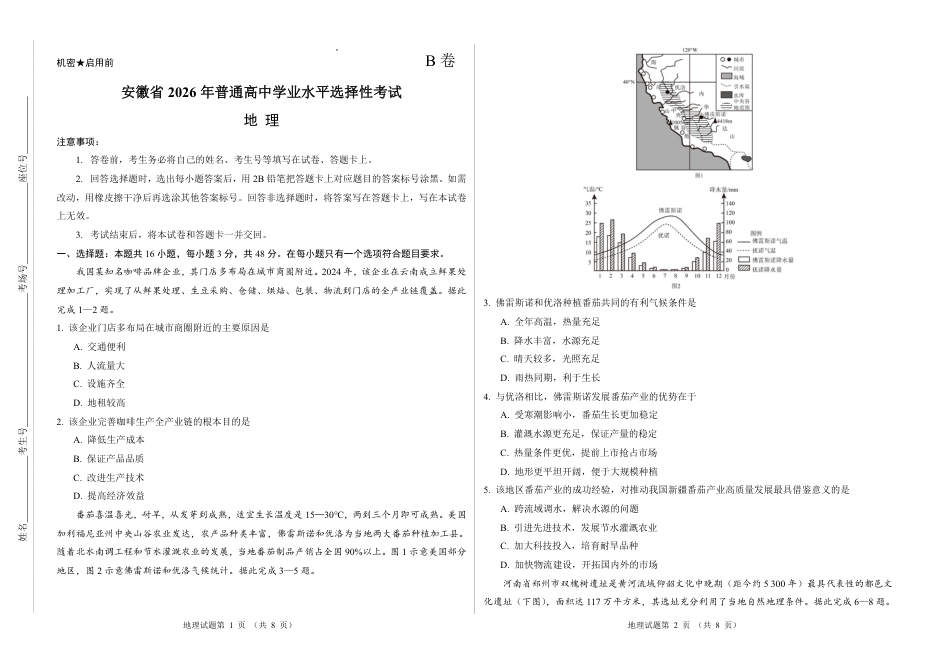 2026新高考预测卷(安徽专版)地理B卷(含答案解析).pdf_第1页