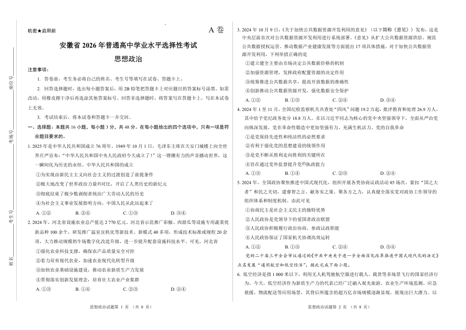 2026新高考预测卷（安徽专版）政治A卷（含答案解析）.pdf_第1页