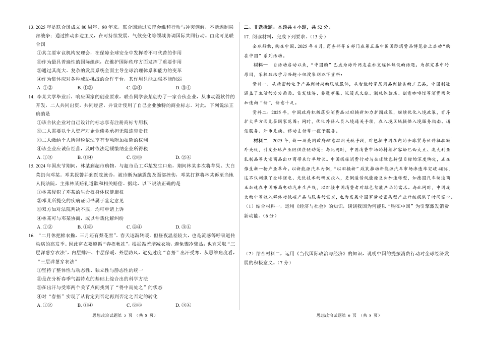 2026新高考预测卷（安徽专版）政治A卷（含答案解析）.pdf_第3页
