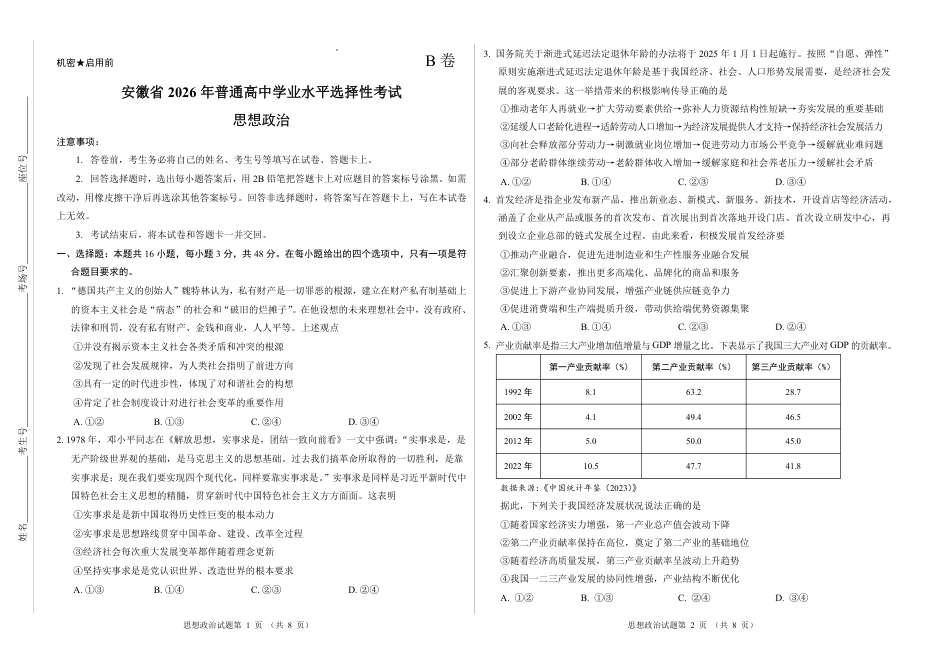 2026新高考预测卷（安徽专版）政治B卷（含答案解析）.pdf_第1页