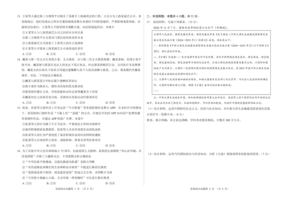 2026新高考预测卷（安徽专版）政治B卷（含答案解析）.pdf_第3页
