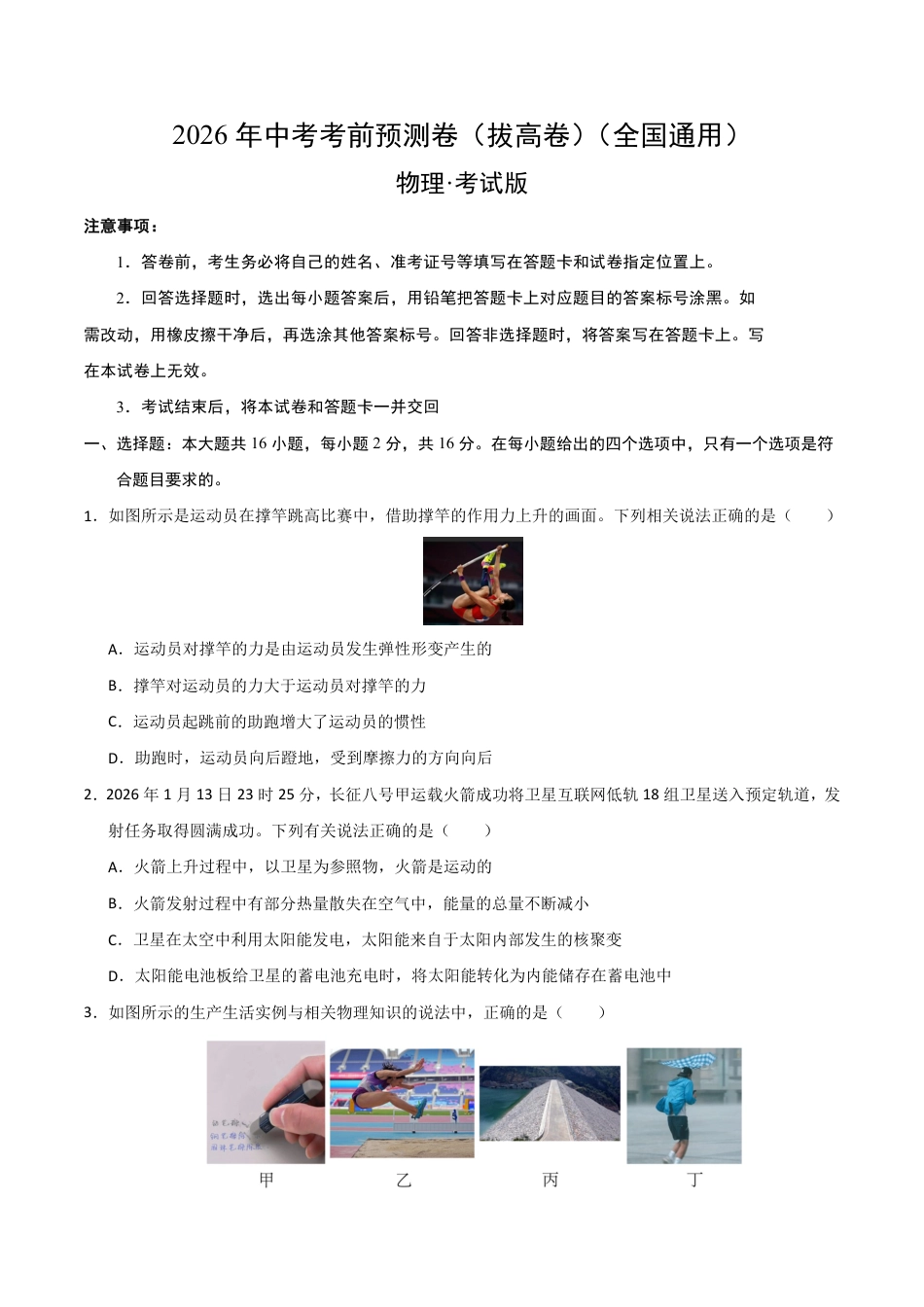 2026年中考物理模拟试题(拔高卷)02(全国通用)(考试版-含答案解析).pdf_第1页