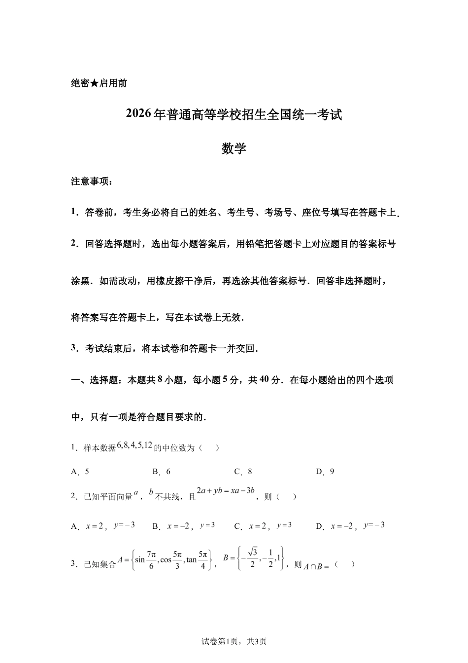 2026年高考全国1卷数学高考真题试卷(含参考答案).docx_第1页