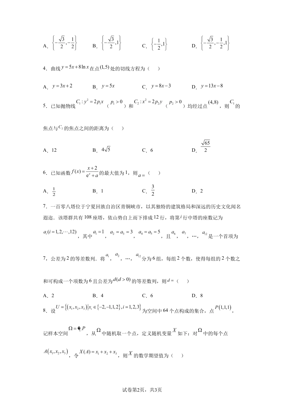 2026年高考全国1卷数学高考真题试卷(含参考答案).docx_第2页