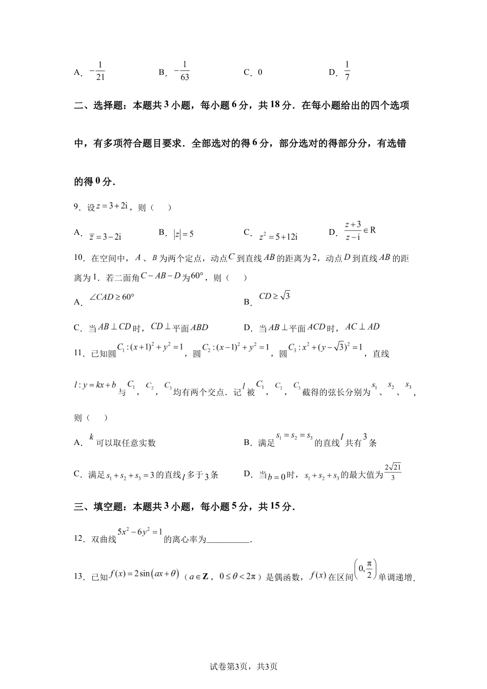 2026年高考全国1卷数学高考真题试卷(含参考答案).docx_第3页