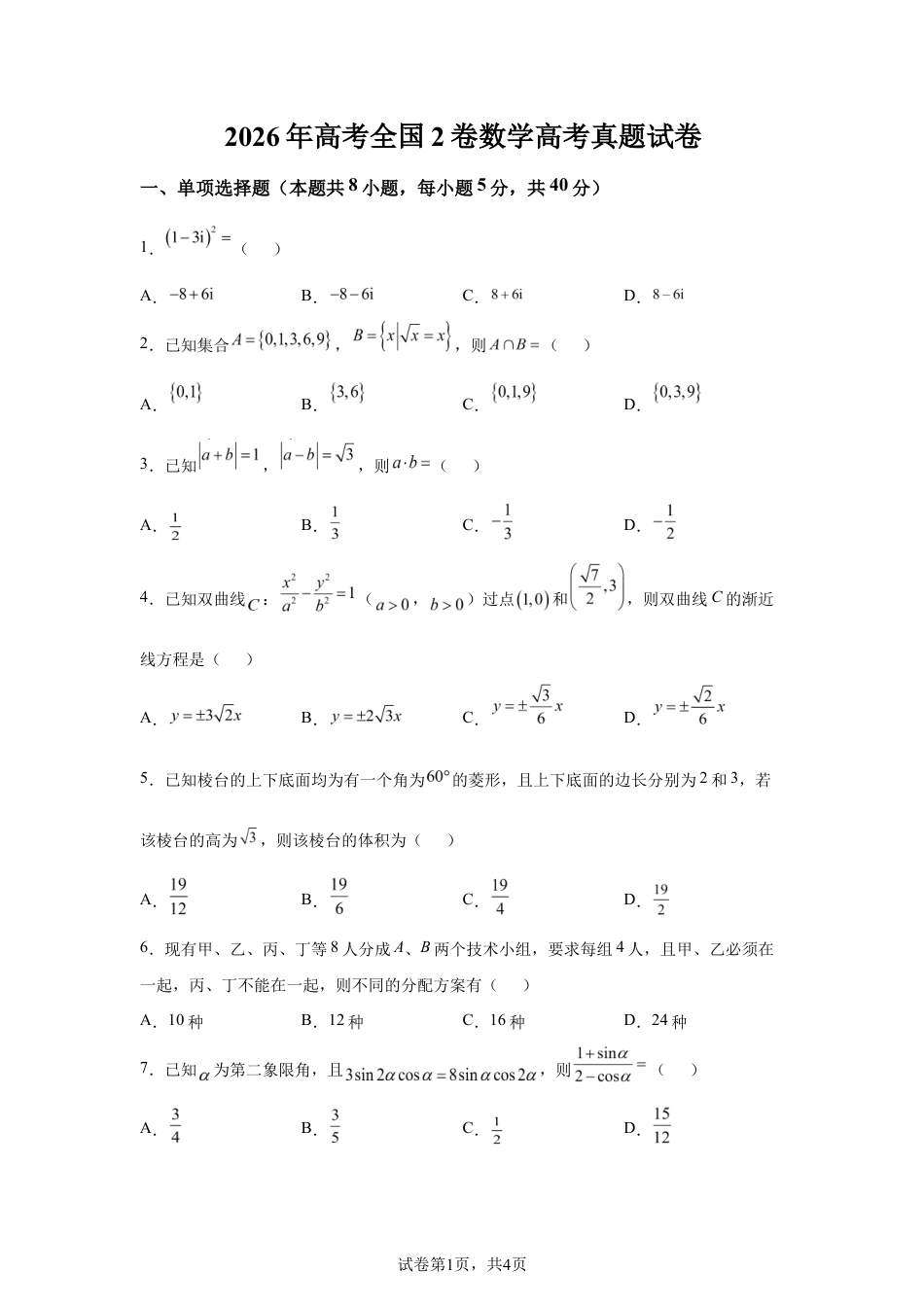 2026年高考全国2卷数学高考真题试卷(含参考答案).docx_第1页