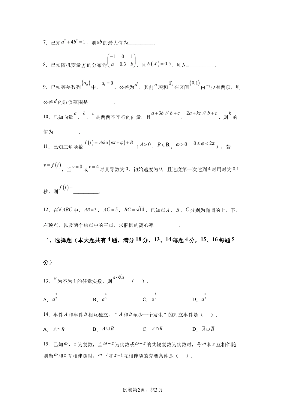 2026年高考上海卷数学高考真题试卷(含参考答案).docx_第2页