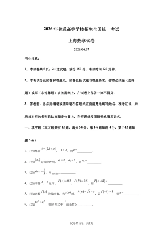 2026年高考上海卷数学高考真题试卷（含参考答案）.docx