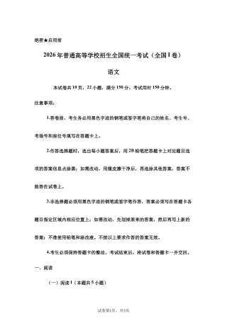 2026年高考全国1卷语文高考真题试卷（含参考答案）.docx