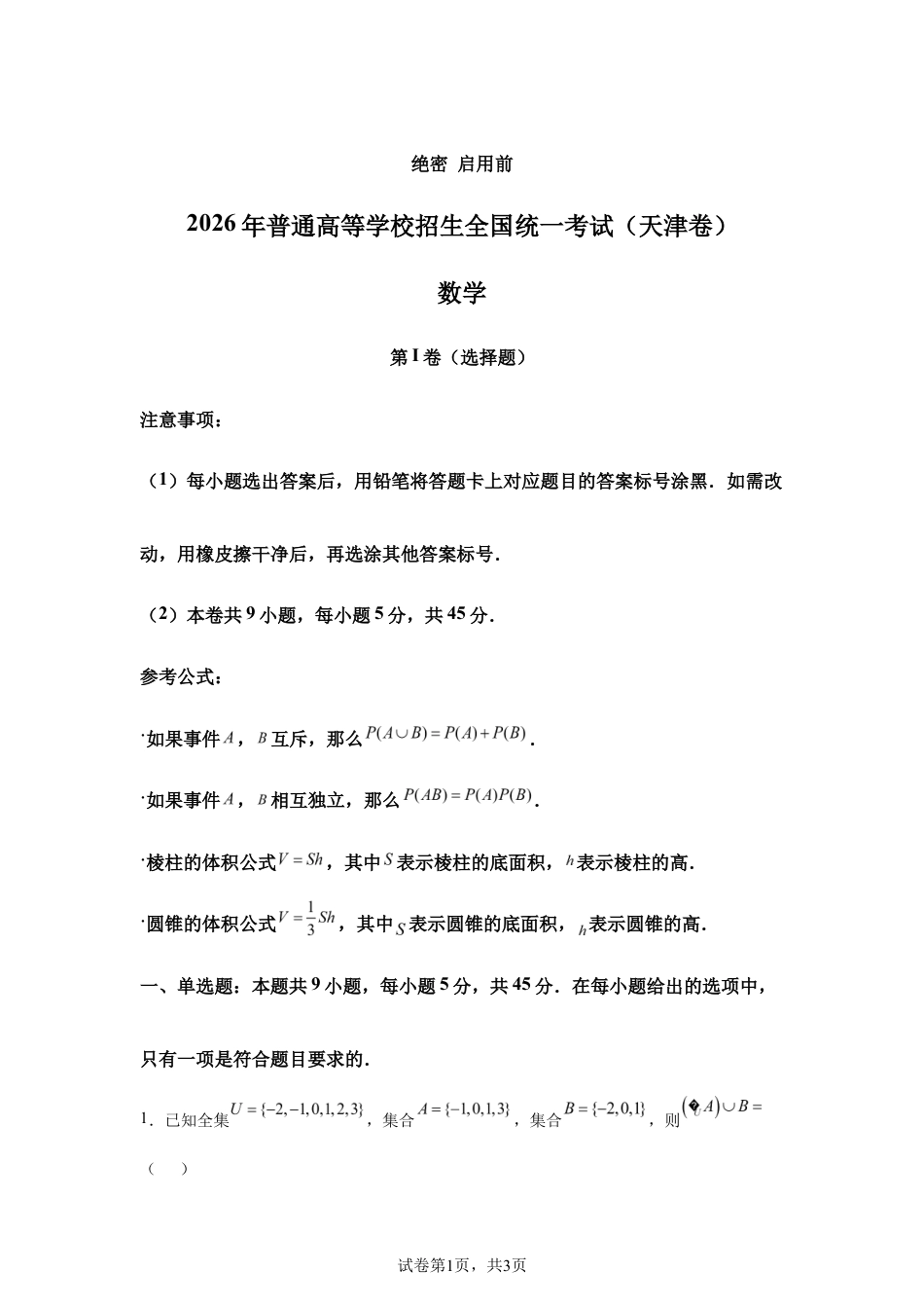 2026年高考天津卷数学高考真题试卷(含参考答案).docx_第1页