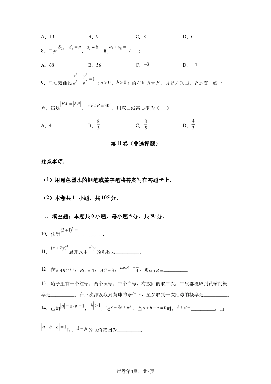 2026年高考天津卷数学高考真题试卷(含参考答案).docx_第3页