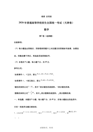2026年高考天津卷数学高考真题试卷（含参考答案）.docx