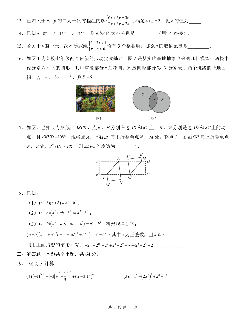 2026年初中数学七年级(下)期末模拟卷(苏科版-含答案).pdf_第3页