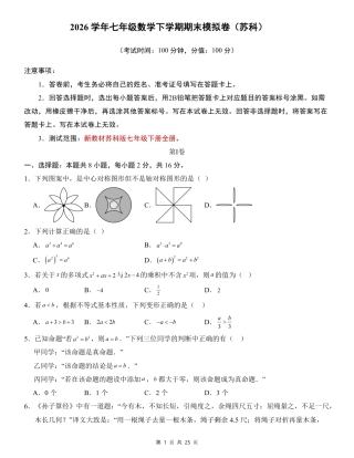 2026年初中数学七年级（下）期末模拟卷（苏科版-含答案）.pdf