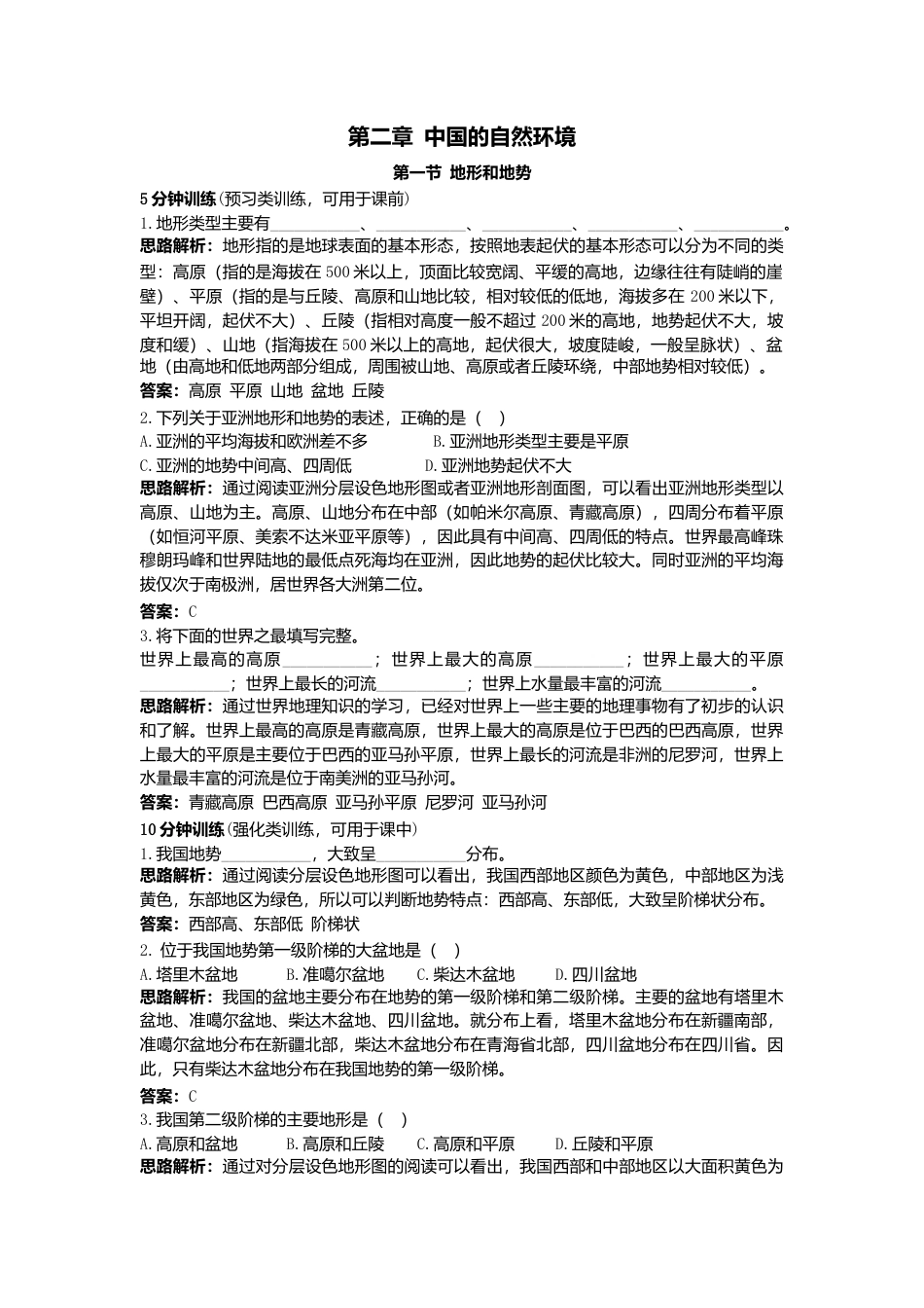 新人教地理8年级上:同步试题(地形和地势).doc_第1页