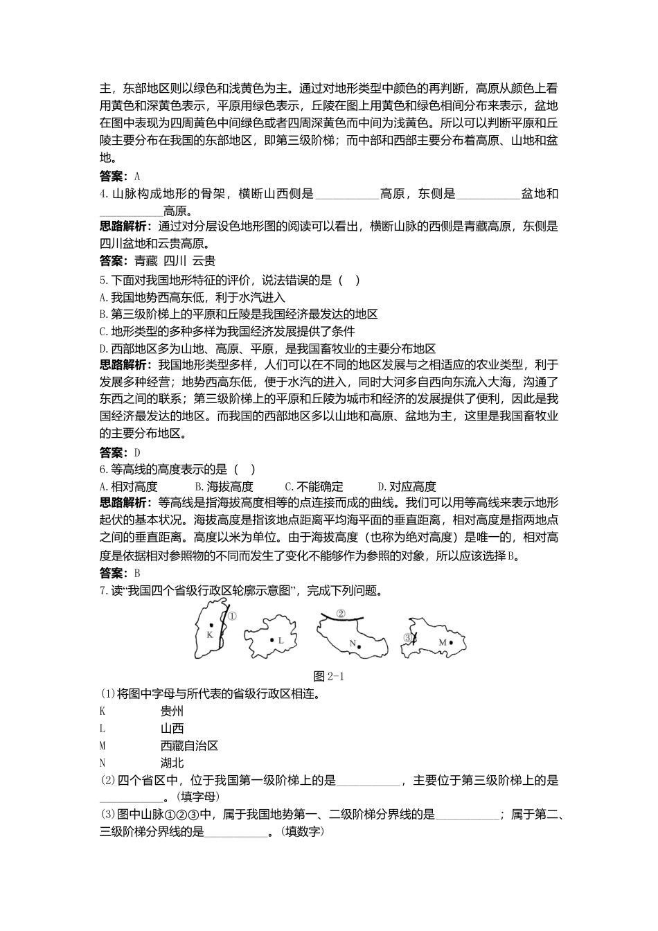 新人教地理8年级上:同步试题(地形和地势).doc_第2页