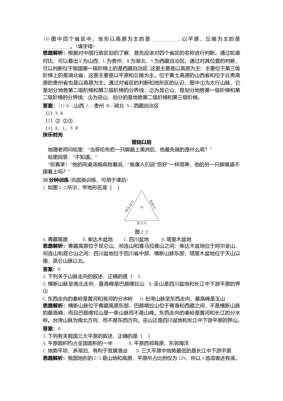 新人教地理8年级上:同步试题(地形和地势).doc_第3页