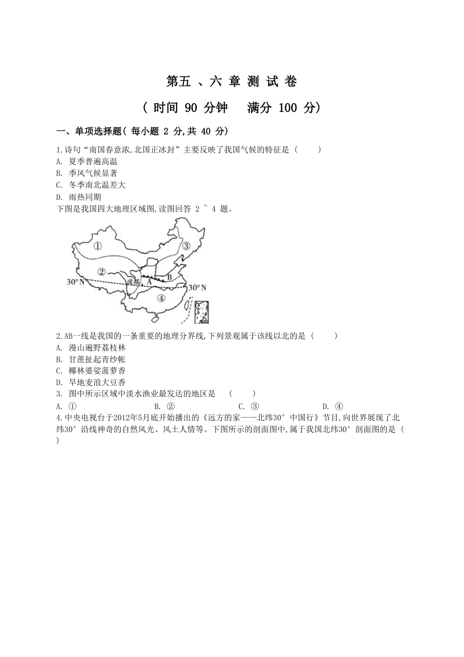 新人教版八年级下册地理单元测试题(学生版(35页.doc_第1页