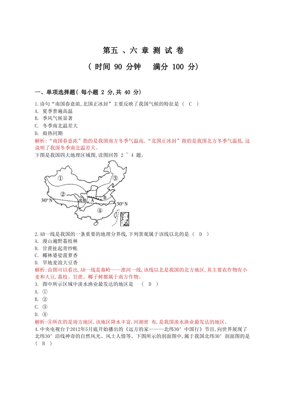 新人教版八年级下册地理单元测试题(教师版(40页.doc_第1页