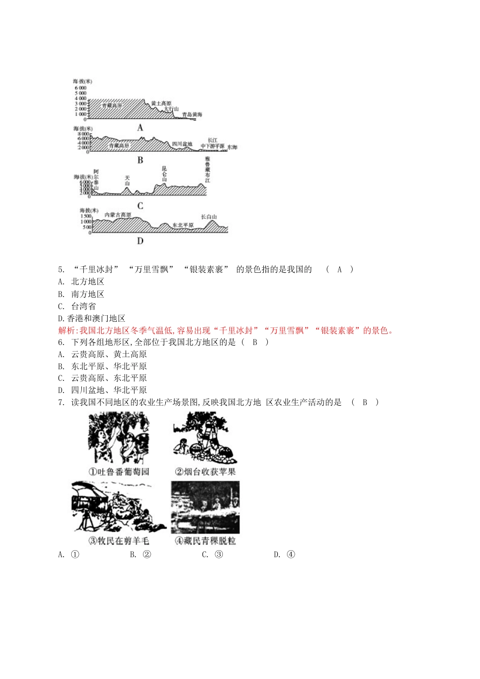 新人教版八年级下册地理单元测试题(教师版(40页.doc_第2页