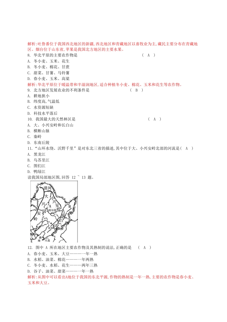 新人教版八年级下册地理单元测试题(教师版(40页.doc_第3页