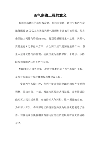 西气东输工程的意义-人教版初中地理.doc