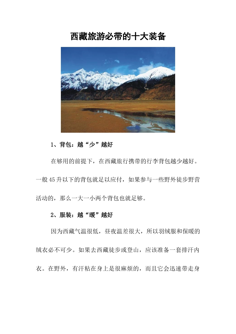 西藏旅游必带的十大装备-人教版初中地理.doc_第1页
