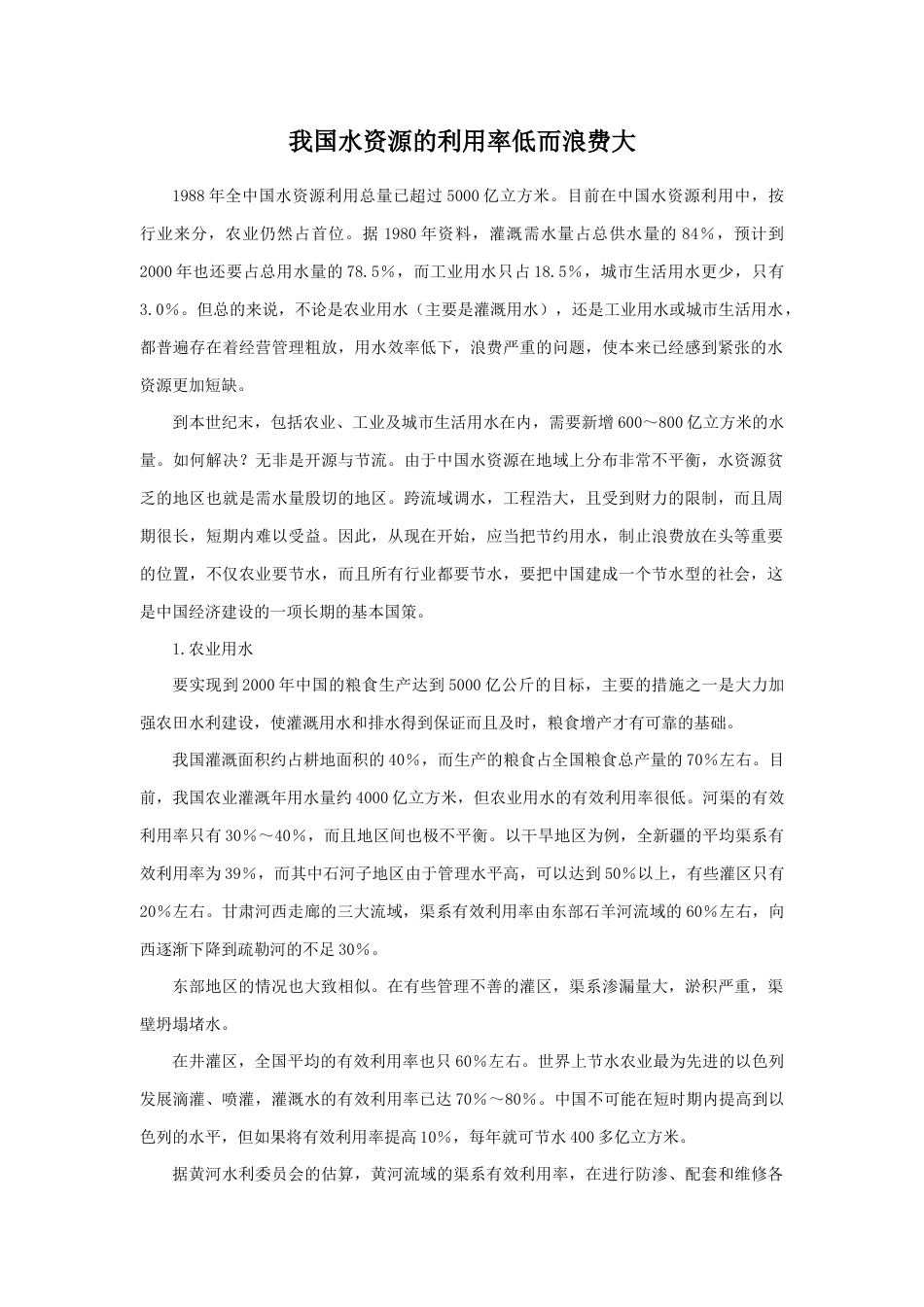我国水资源的利用率低而浪费大-人教版初中地理.doc_第1页