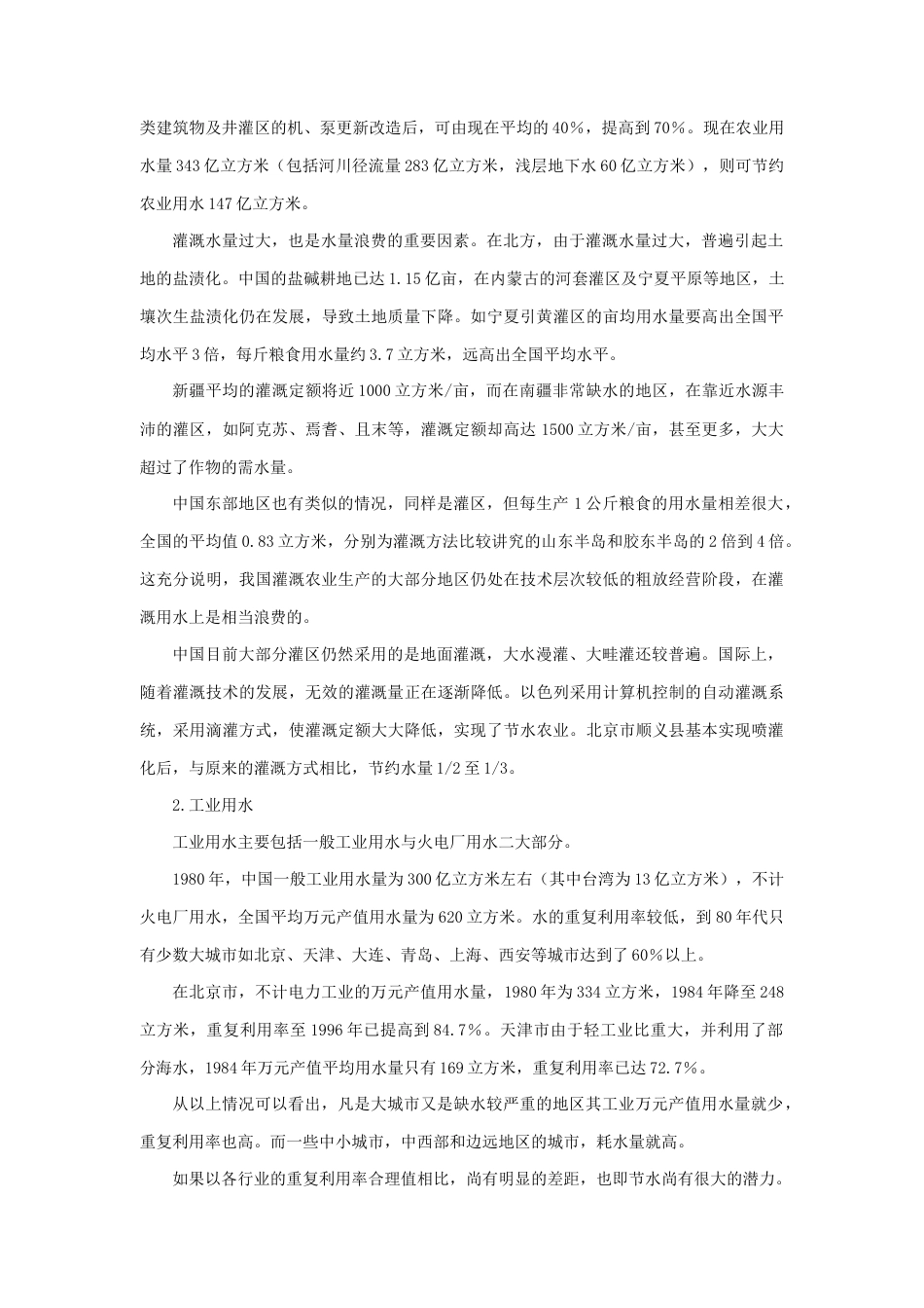 我国水资源的利用率低而浪费大-人教版初中地理.doc_第2页