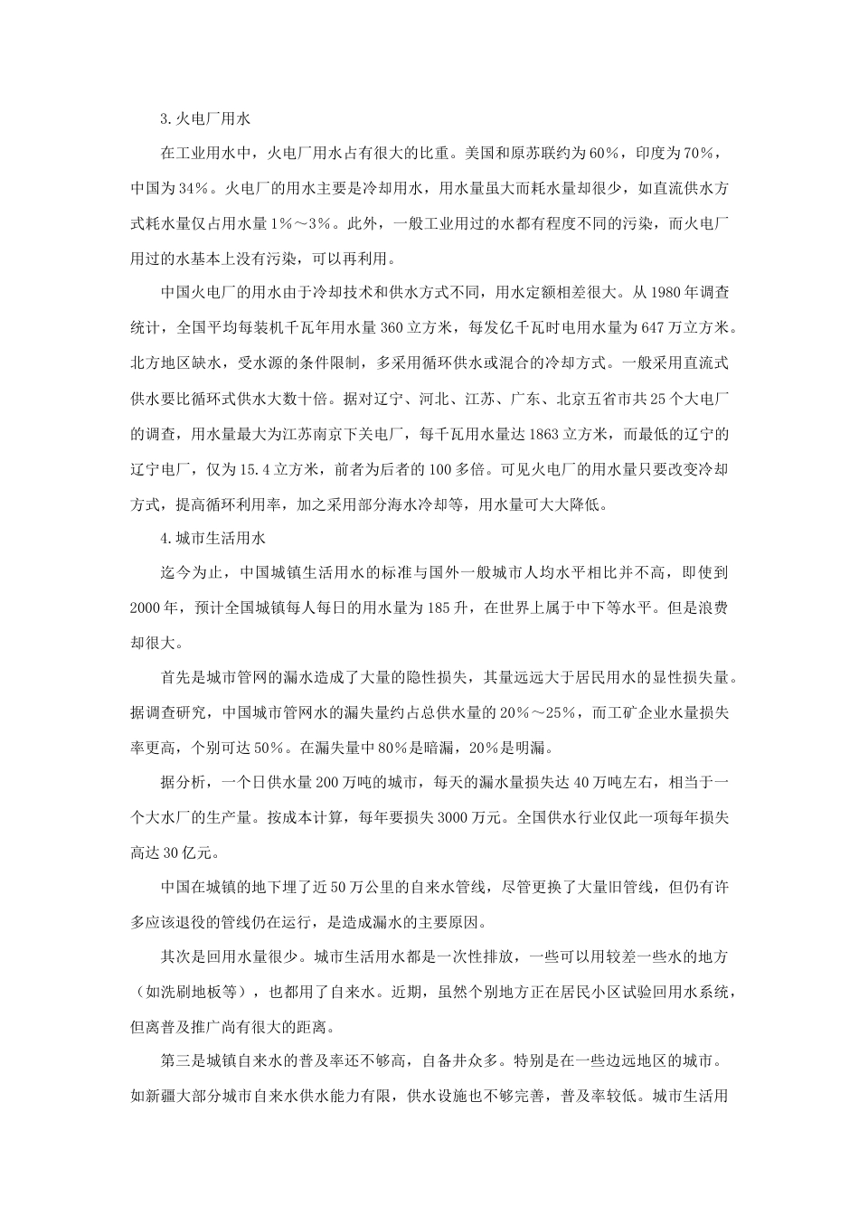 我国水资源的利用率低而浪费大-人教版初中地理.doc_第3页