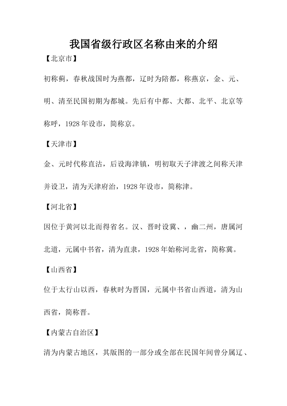 我国省级行政区名称由来的介绍-人教版初中地理.docx_第1页