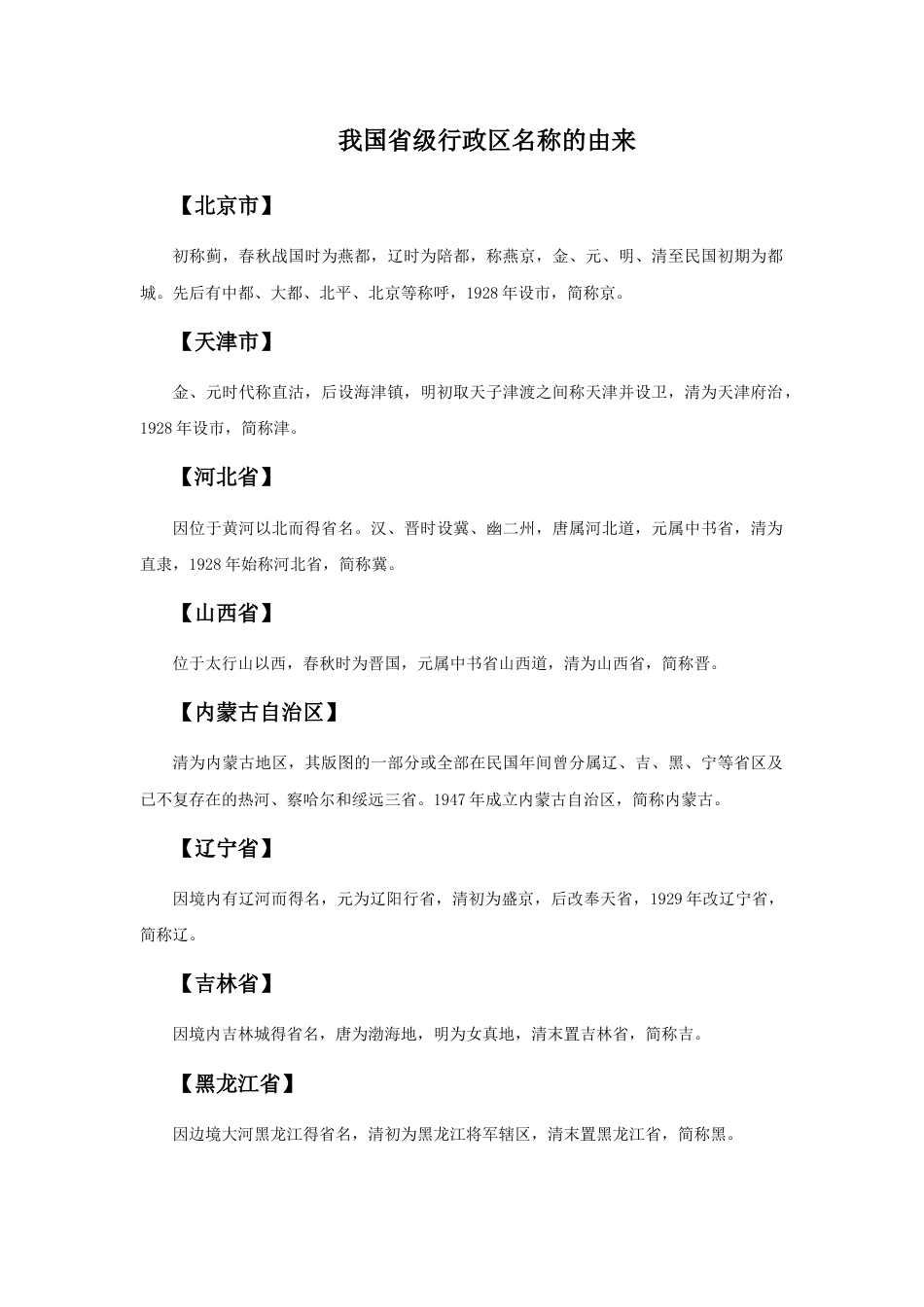 我国省级行政区名称的由来-人教版初中地理.doc_第1页