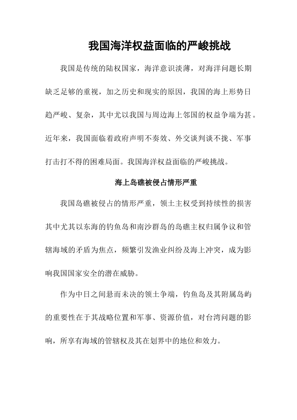 我国海洋权益面临的严峻挑战-人教版初中地理.doc_第1页