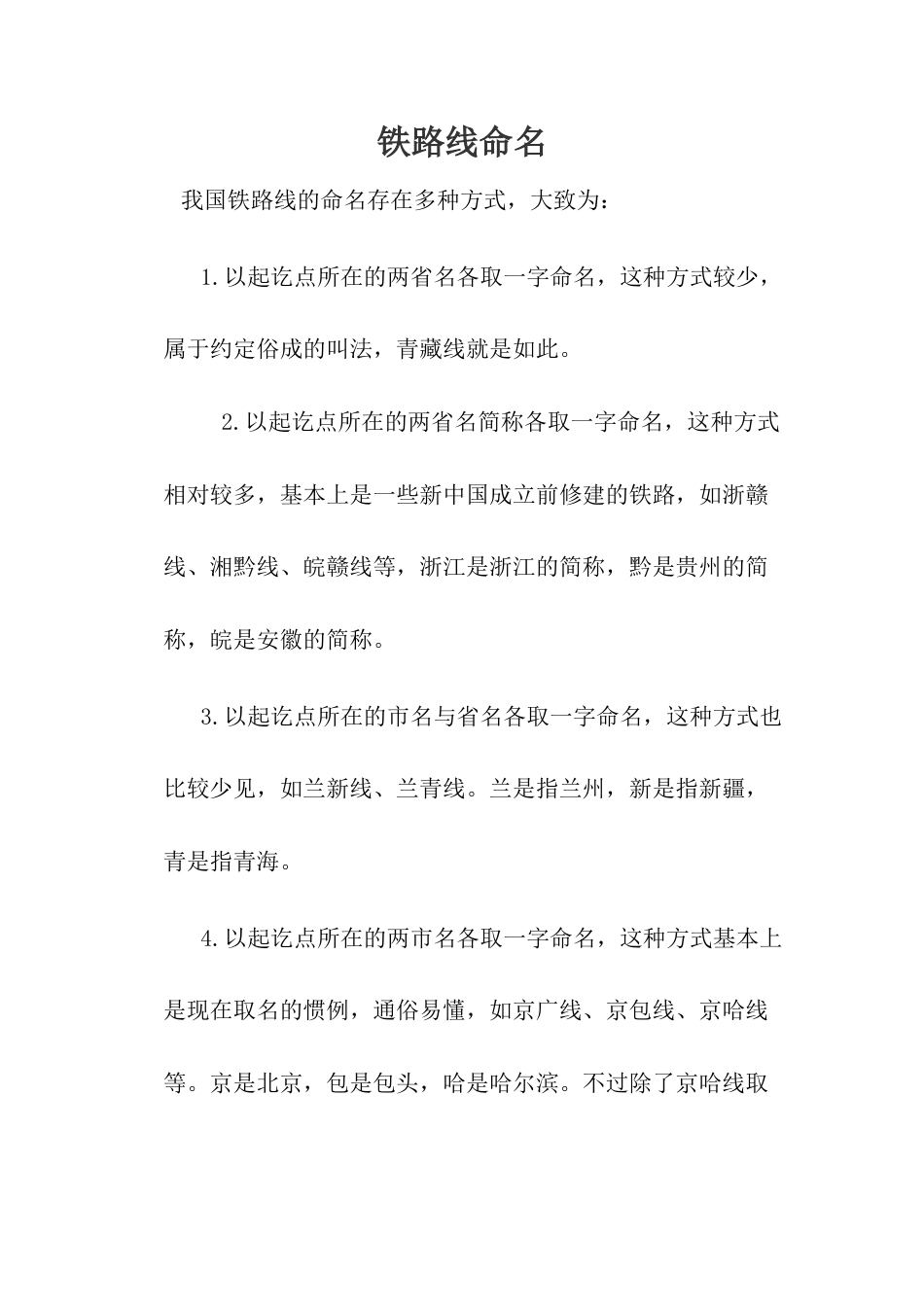 铁路线命名-人教版初中地理.docx_第1页