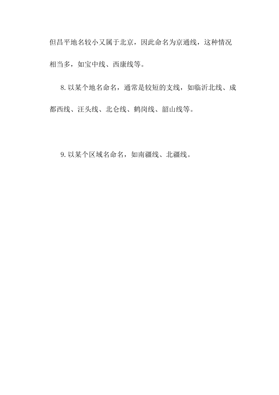 铁路线命名-人教版初中地理.docx_第3页