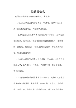 铁路线命名-人教版初中地理.docx