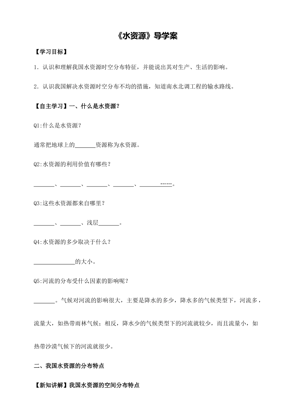 水资源导学案-学生版-人教版初中地理.doc_第1页