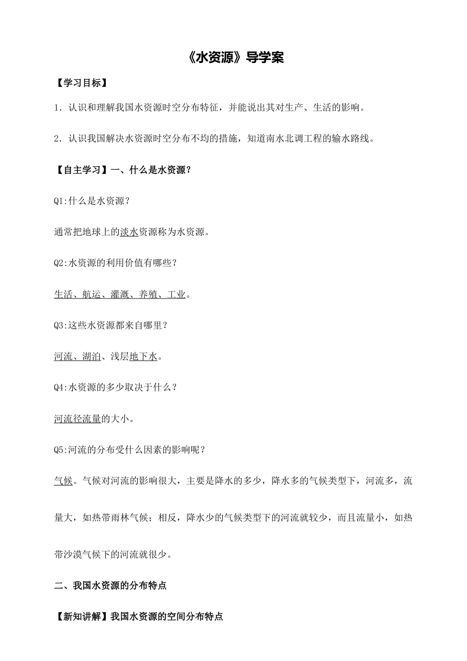 水资源导学案-教师版-人教版初中地理.doc_第1页
