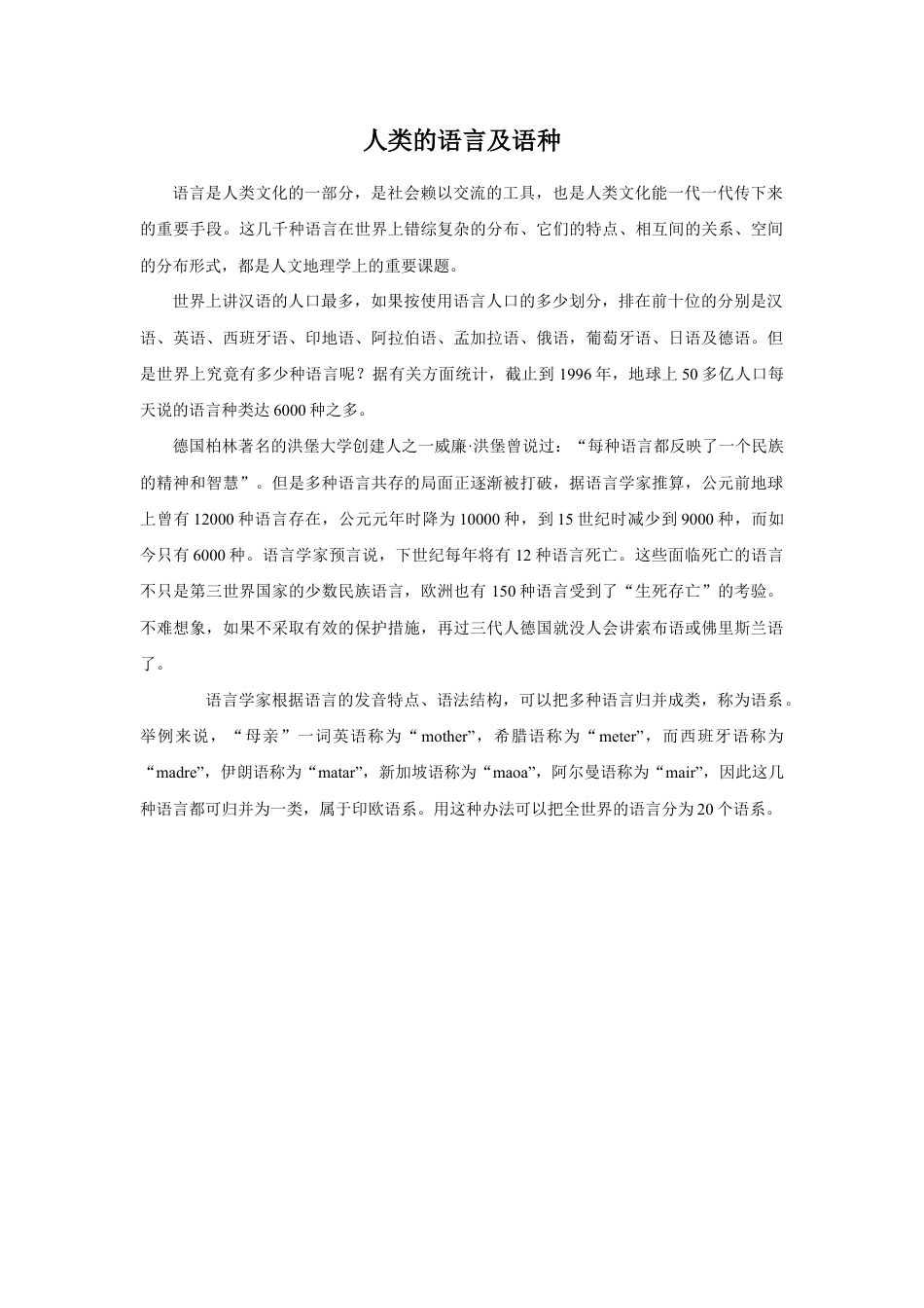 人类的语言及语种-人教版初中地理.doc_第1页