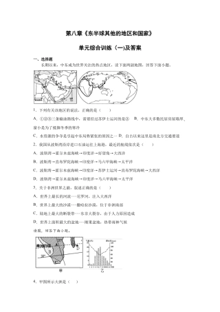 人教版七下第8章《东半球其他的地区和国家》单元综合训练（一）及答案.docx