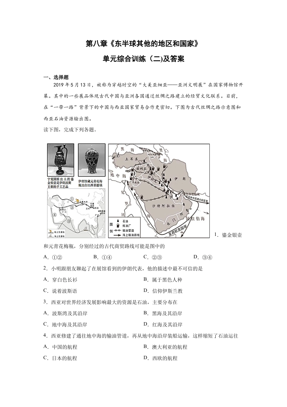 人教版七下第8章《东半球其他的地区和国家》单元综合训练(二)及答案.docx_第1页