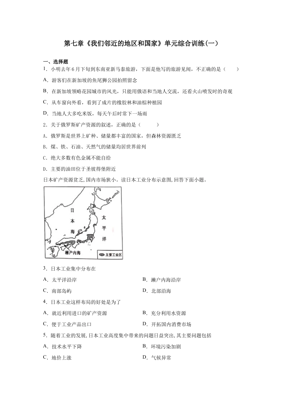 人教版七下第7章《我们邻近的地区和国家》单元综合训练(一)附答案.docx_第1页