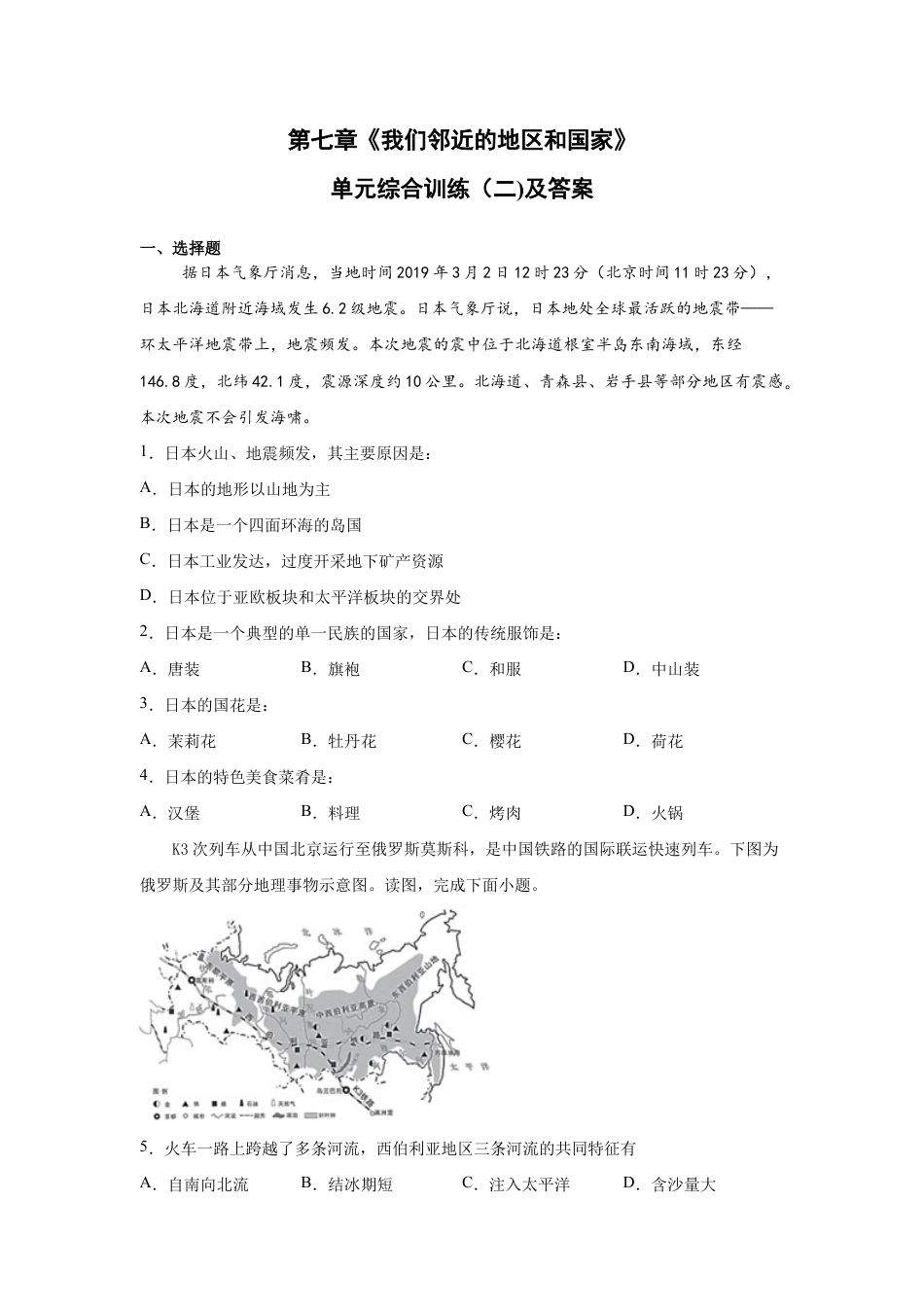 人教版七下第7章《我们邻近的地区和国家》单元综合训练(二)及答案.docx_第1页