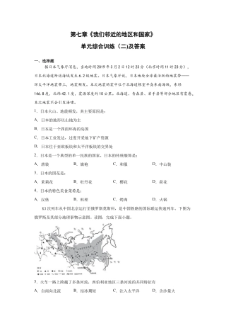 人教版七下第7章《我们邻近的地区和国家》单元综合训练（二)及答案.docx