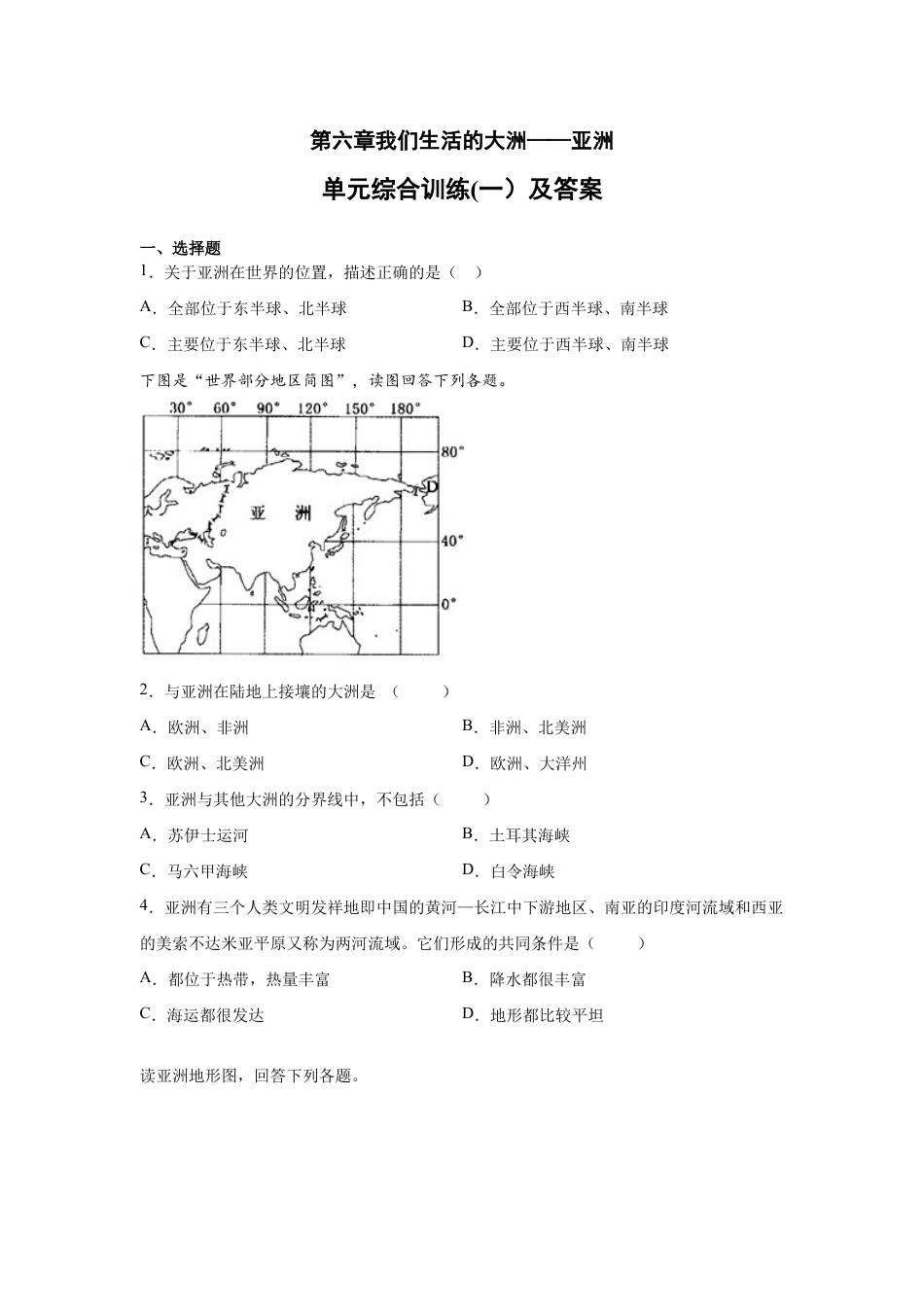 人教版七下第6章《我们生活的大洲——亚洲》单元综合训练(一)及答案.docx_第1页