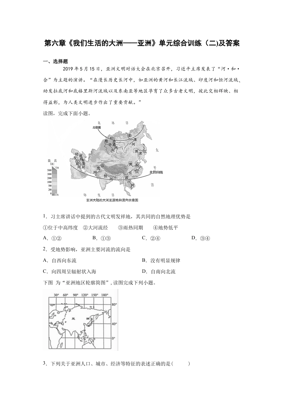人教版七下第6章《我们生活的大洲——亚洲》单元综合训练(二)及答案.docx_第1页