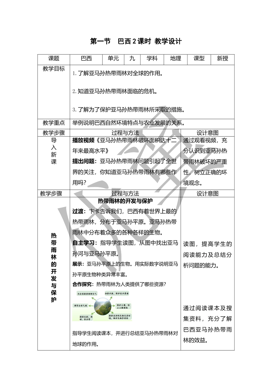 人教版七下地理9.2.2巴西 教学设计.doc_第1页